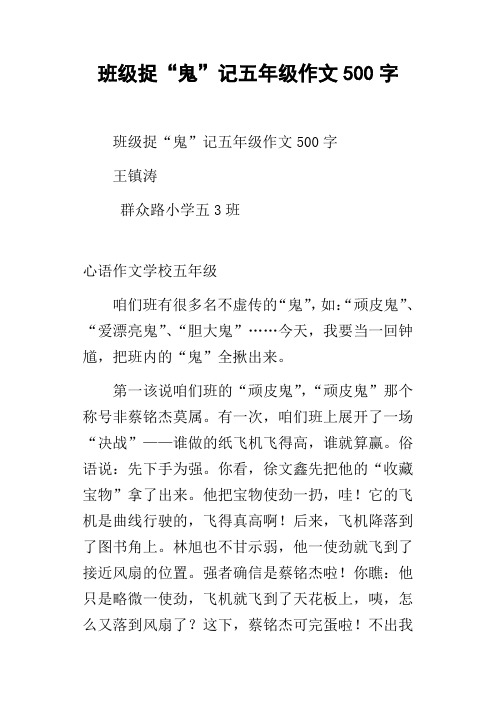 班级捉“鬼”记五年级作文500字
