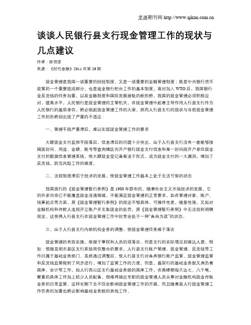 谈谈人民银行县支行现金管理工作的现状与几点建议