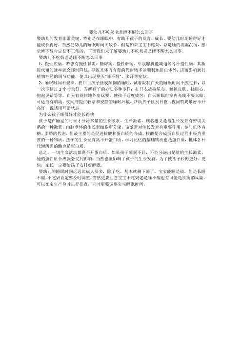 婴幼儿不吃奶老是睡不醒怎么回事