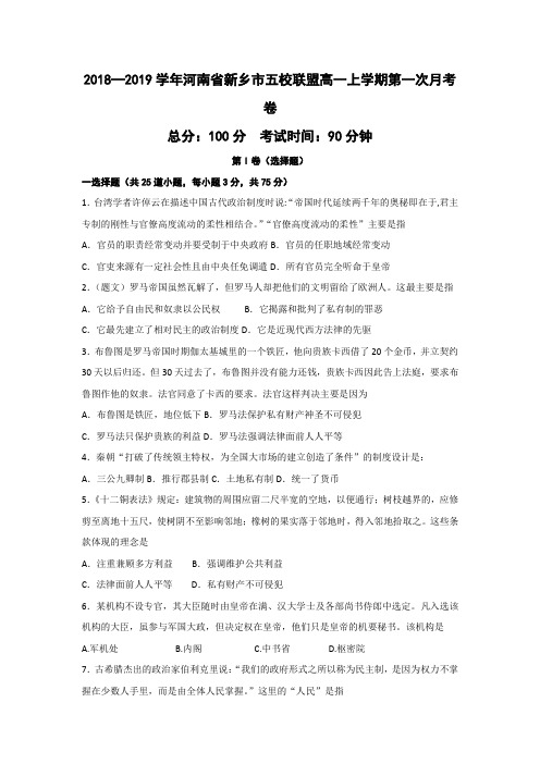 2018—2019学年河南省新乡市五校联盟高一上学期第一次月考历史卷