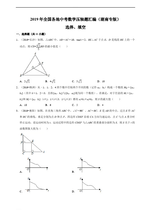 2019年全国各地中考数学压轴题汇编：选择、填空(湖南专版)(原卷) 