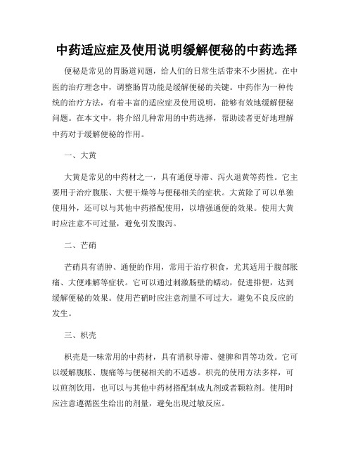 中药适应症及使用说明缓解便秘的中药选择