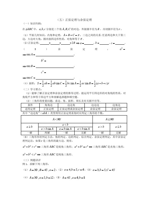 广东饶平二中高三数学高考一轮复习：正弦定理与余弦定理