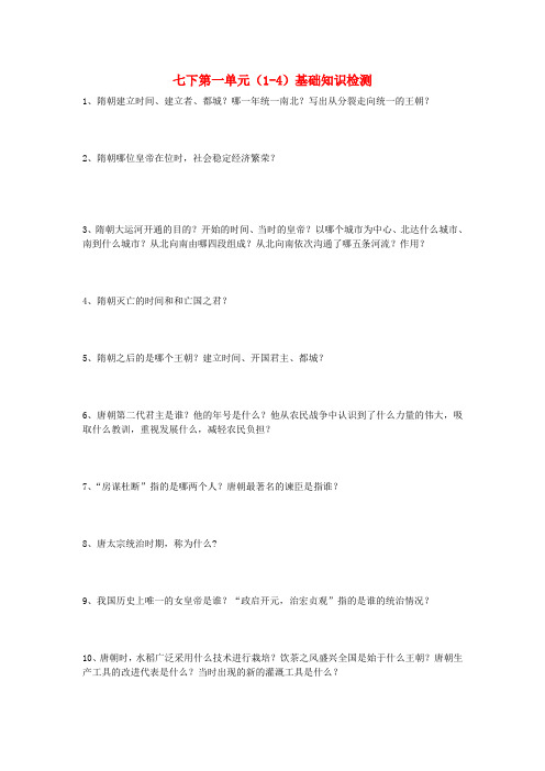 山东省临沂市青云镇中心中学七年级历史下册《第一单元(1-4)》基础知识综合检测(无答案) 新人教版