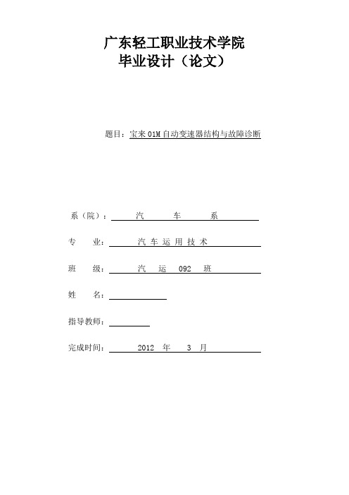 毕业设计(论文)-宝来01m自动变速器结构与故障诊断[管理资料]