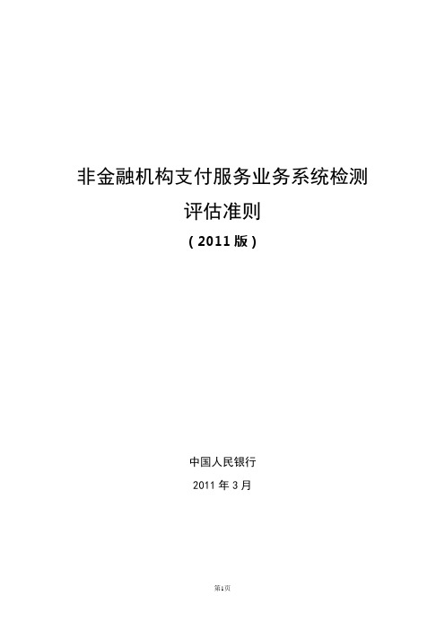 非金融机构支付服务业务系统检测评估准则