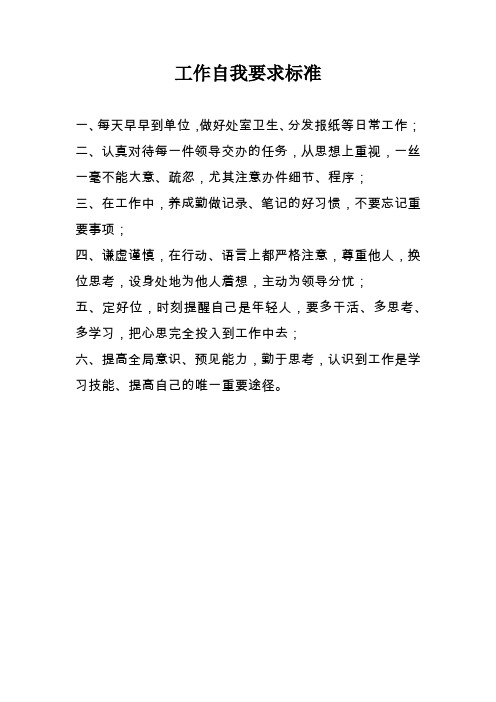 工作自我要求标准