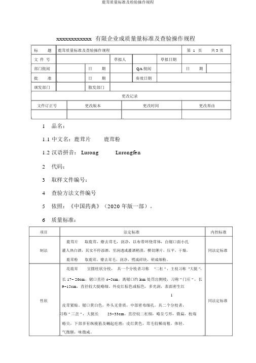 鹿茸质量标准及检验操作规程