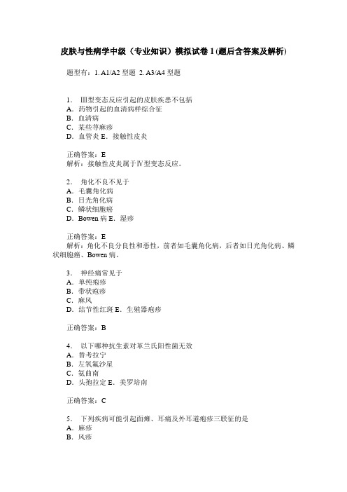 皮肤与性病学中级(专业知识)模拟试卷1(题后含答案及解析)