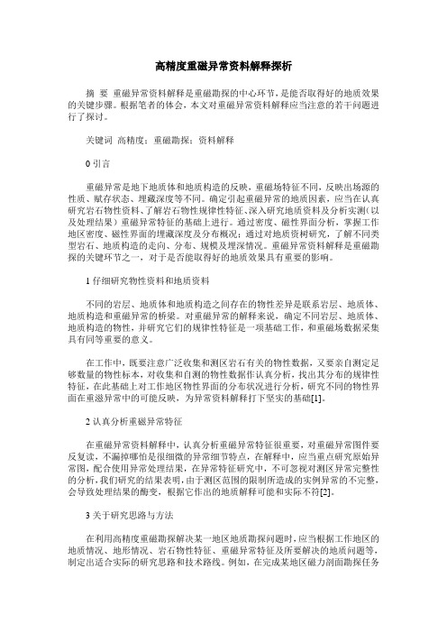 高精度重磁异常资料解释探析