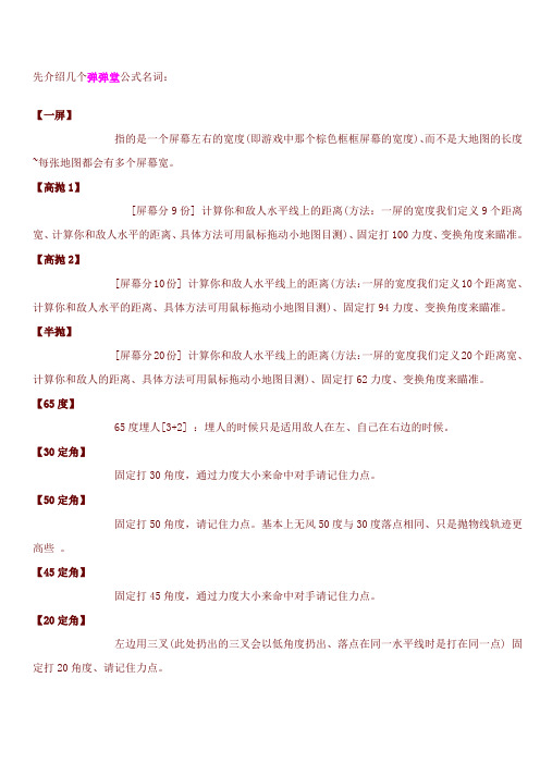 先介绍几个弹弹堂公式名词