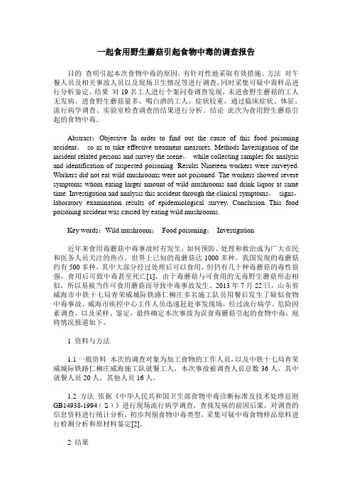 一起食用野生蘑菇引起食物中毒的调查报告