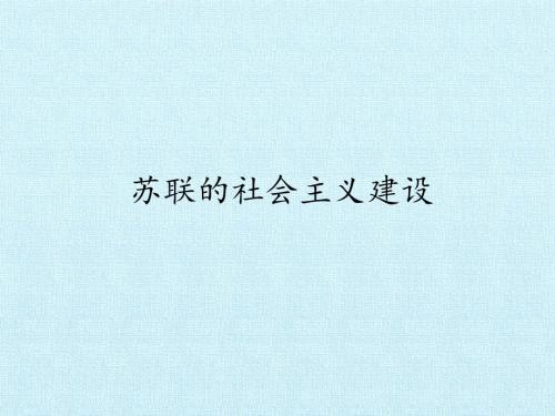 苏联的社会主义建设   课件