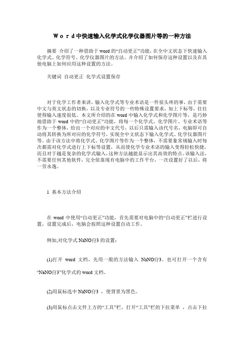 Word中快速输入化学式化学仪器图片等的一种方法