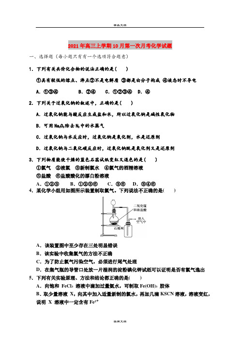 2021年高三上学期10月第一次月考化学试题