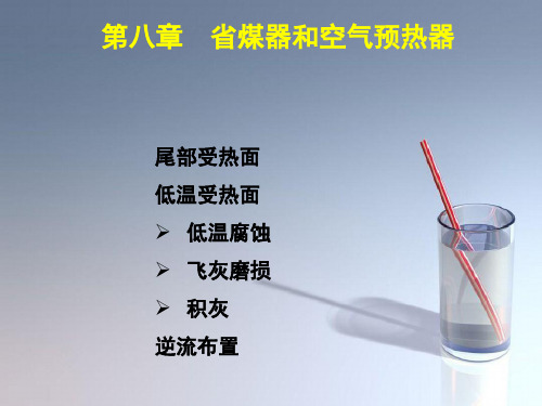 课件：新08 省煤器及空预器