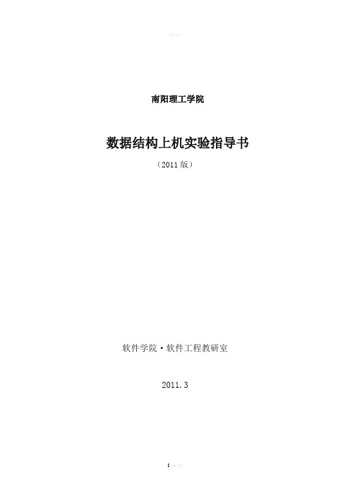 NYIST-数据结构实验指导书