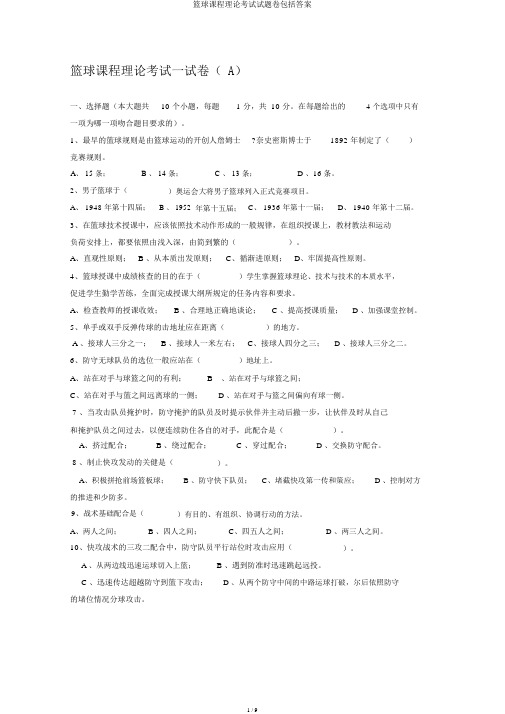 篮球课程理论考试试题卷包括答案