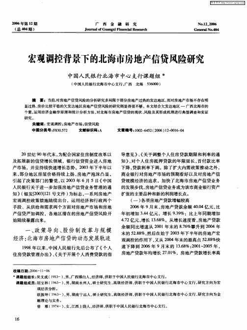 宏观调控背景下的北海市房地产信贷风险研究