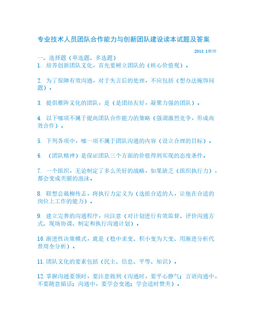 [VIP专享]2013事业单位继续教育试题及答案