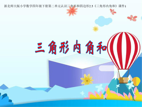 新北师大版小学数学四年级下册第二单元认识三角形和四边形2.3《三角形内角和》公开课精品优质课件1