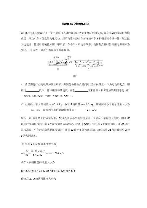 2018年高考物理全国用二轮复习精练二 实验题15分标准练(二)