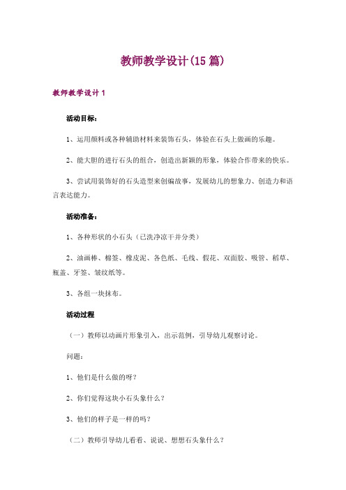 教师教学设计(15篇)