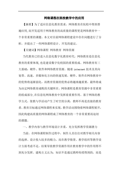 网络课程在院校教学中的应用