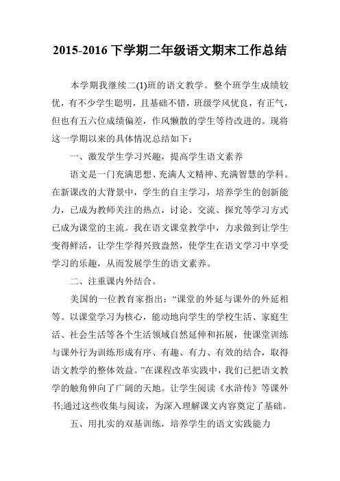 2015-2016下学期二年级语文期末工作总结