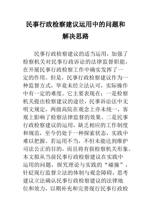 民事行政检察建议运用中的问题和解决思路