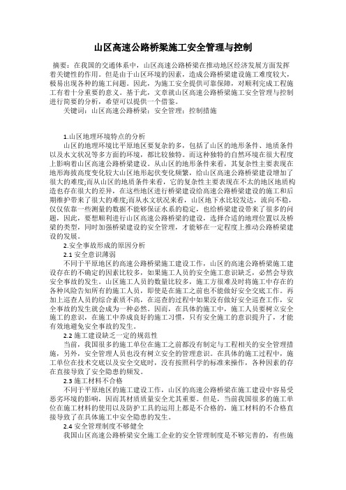 山区高速公路桥梁施工安全管理与控制