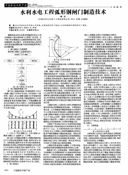 水利水电工程弧形钢闸门制造技术