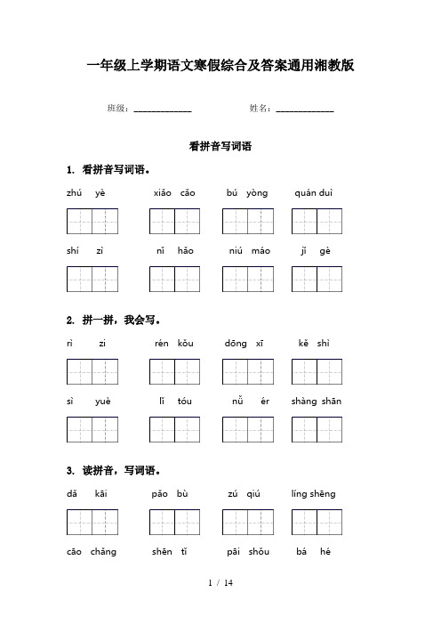 一年级上学期语文寒假综合及答案通用湘教版