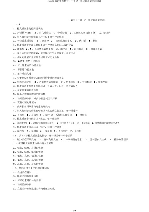 执业医师药理学第三十二章肾上腺皮质激素类药习题