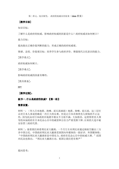 第二单元、综合探究： 政府的权威从何而来(shan教案)