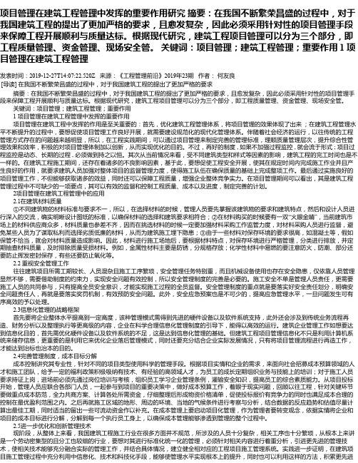 项目管理在建筑工程管理中发挥的重要作用研究         摘要：在我国