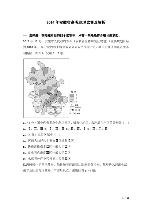 2014年安徽省高考地理试卷及解析