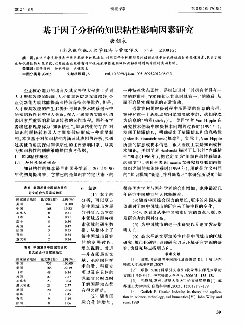 基于因子分析的知识粘性影响因素研究