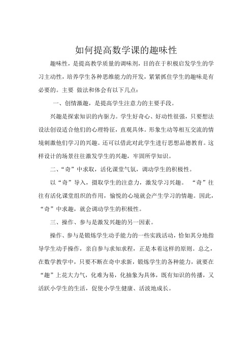 如何提高数学课的趣味性