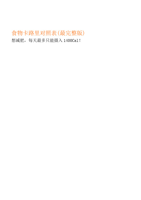 食物卡路里对照表(完整版)