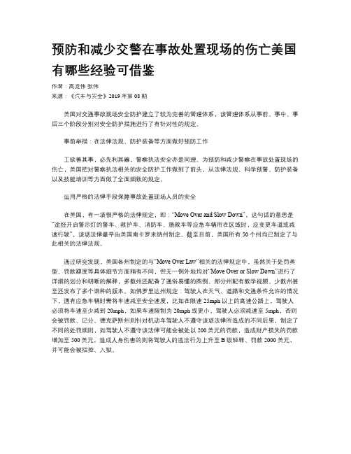 预防和减少交警在事故处置现场的伤亡美国有哪些经验可借鉴