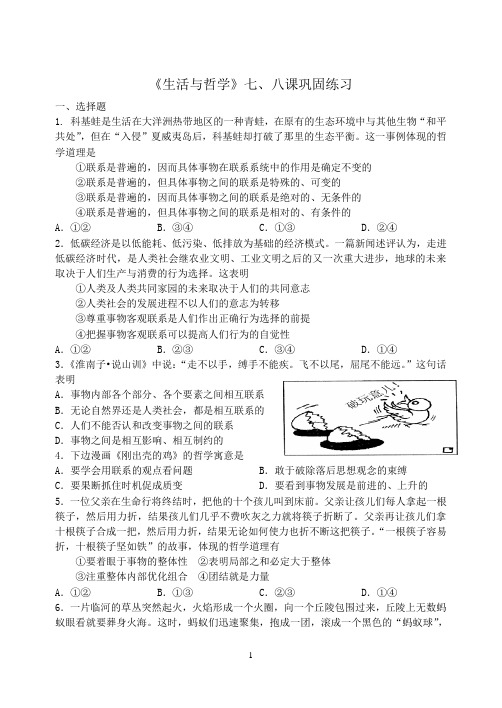 《生活与哲学》第三单元《思想方法与创新意识》第七八课