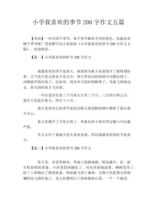 小学我喜欢的季节200字作文五篇