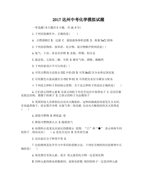 2017达州中考化学模拟试卷及答案