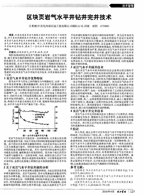 区块页岩气水平井钻井完井技术