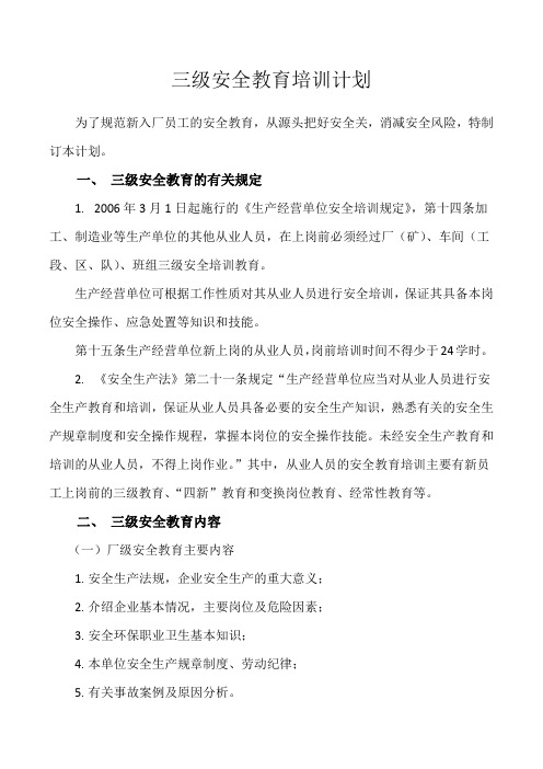 三级安全教育培训计划