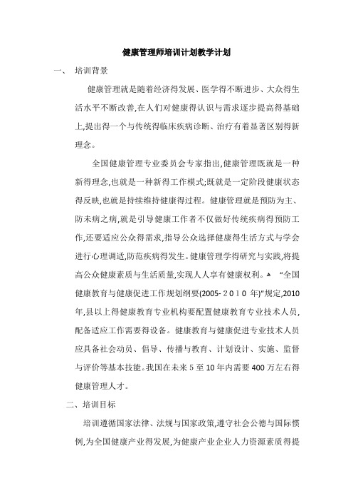 健康管理师培训计划教学计划