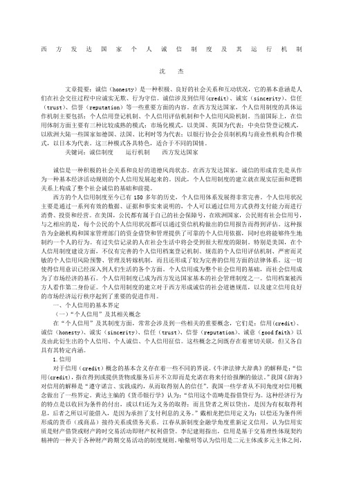 西方发达国家个人诚信制度及其运行机制