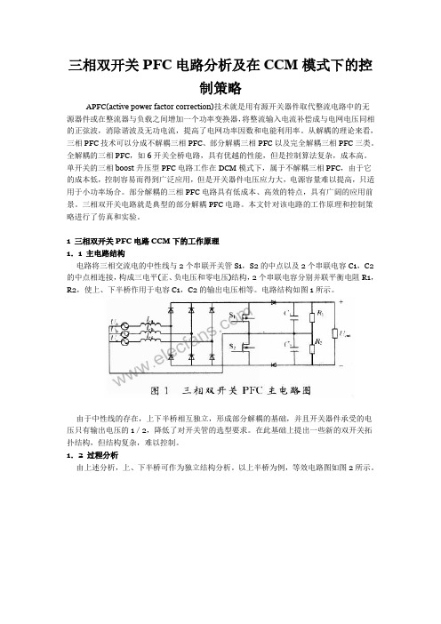 三相双开关PFC电路分析及在CCM模式下的控制策略