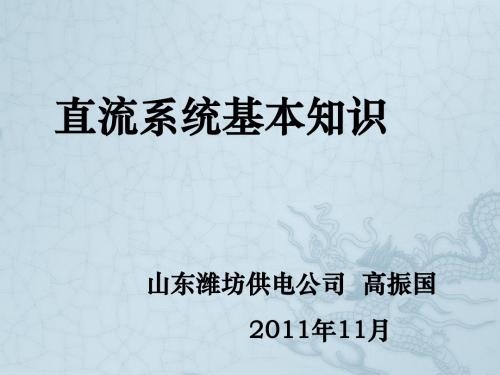 直流系统基础知识
